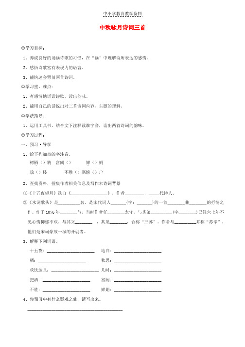 七年级语文上册第三单元14中秋咏月诗词三首学案苏教版