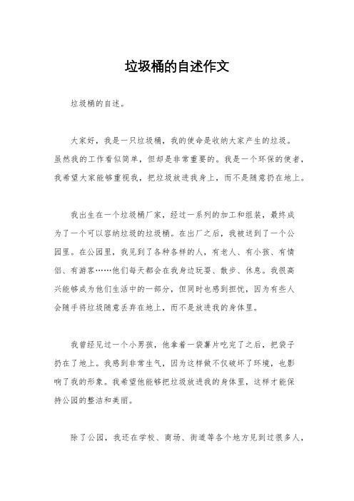 垃圾桶的自述作文