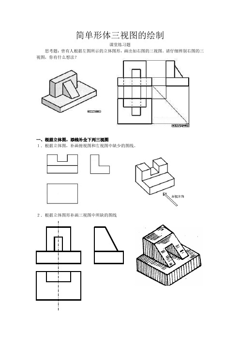 简单形体三视图的绘制(课堂练习题)