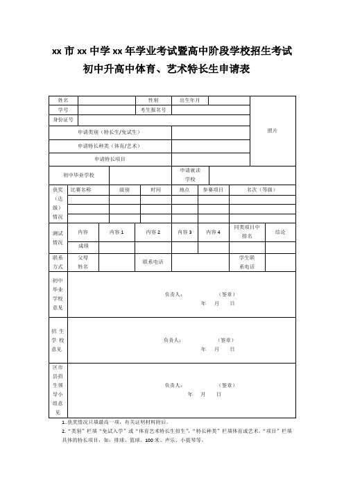 艺术体育特长生申请表