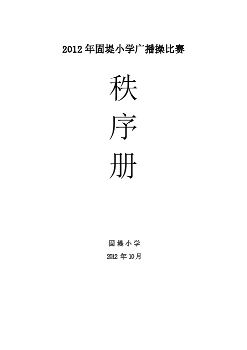 广播操比赛秩序册