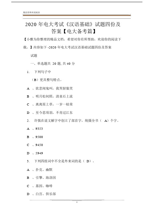 2020年电大考试《汉语基础》试题四份及答案【电大备考篇】.docx