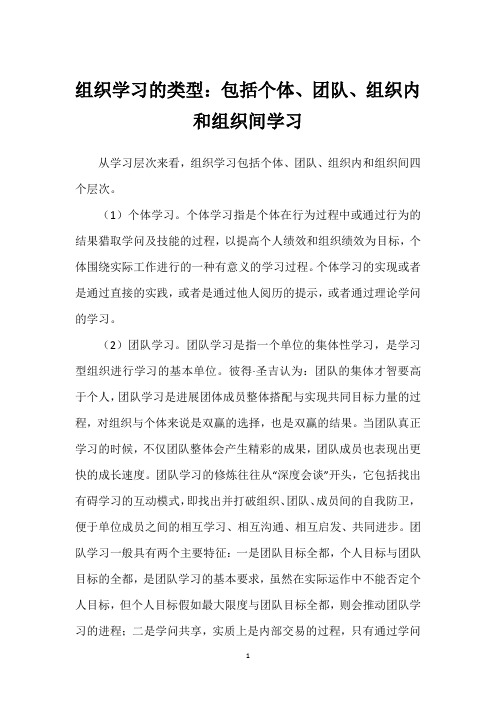 组织学习的类型：包括个体、团队、组织内和组织间学习