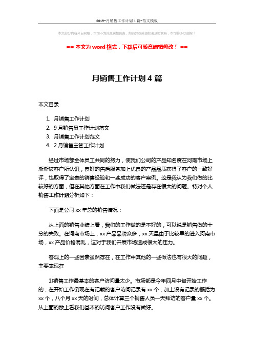 2019-月销售工作计划4篇-范文模板 (9页)