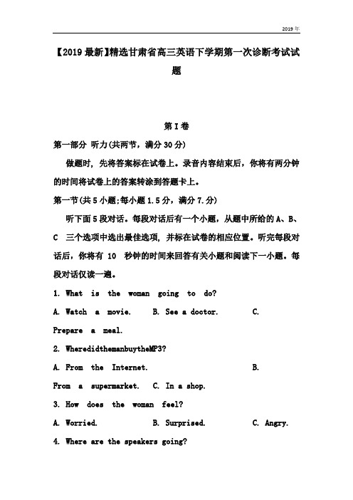 甘肃省高三英语下学期第一次诊断考试试题