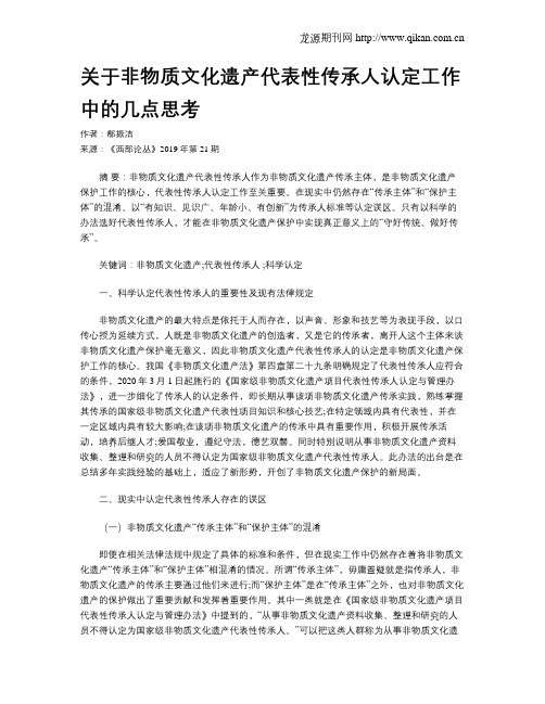 关于非物质文化遗产代表性传承人认定工作中的几点思考