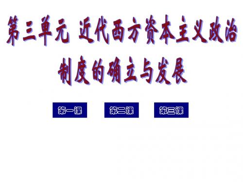 第3单元西方资本主义政治制度
