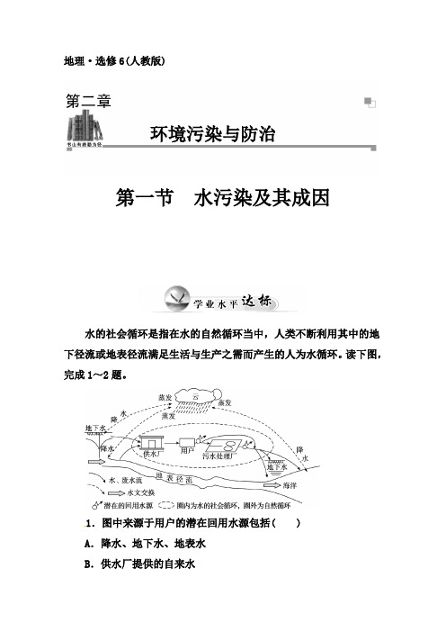 人教版地理选修6达标巩固：2.1水污染及其成因(含答案)