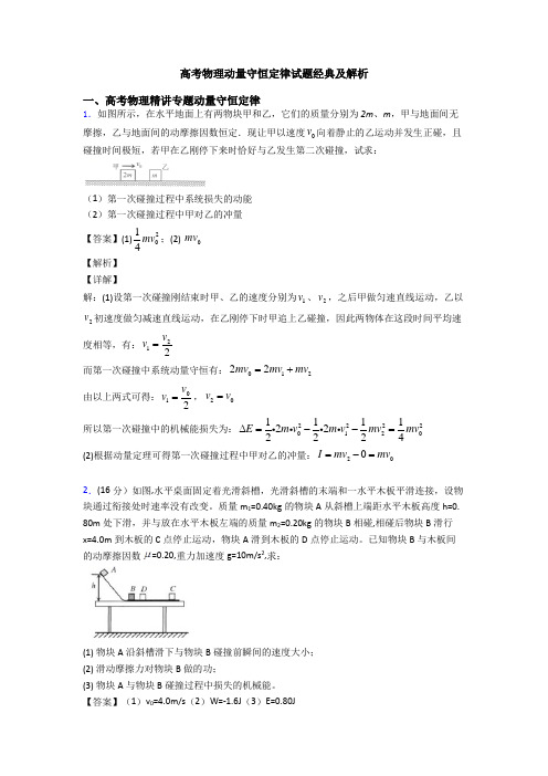 高考物理动量守恒定律试题经典及解析