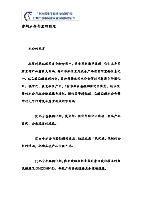 溶剂水分含量的测定