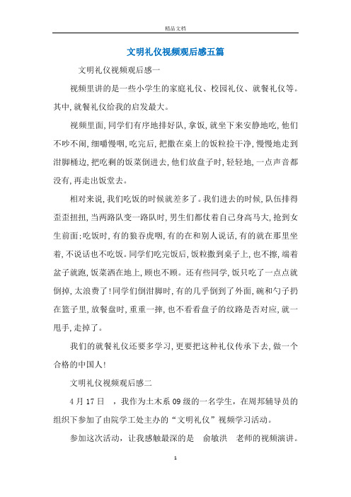 文明礼仪视频观后感五篇