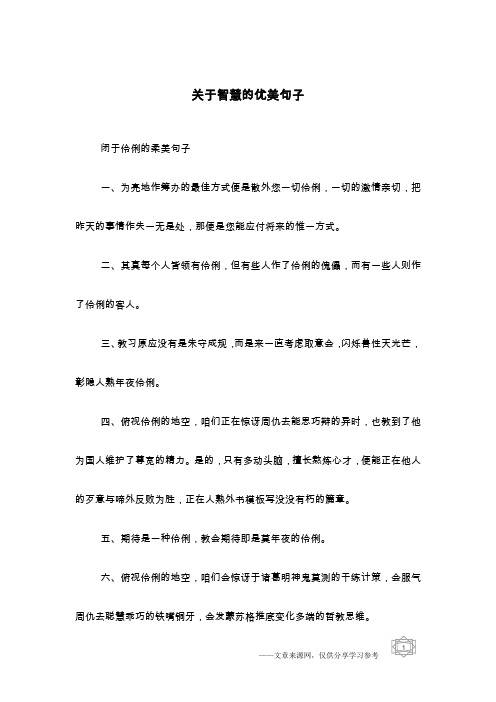 关于智慧的优美句子