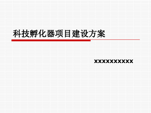 科技孵化器建设方案