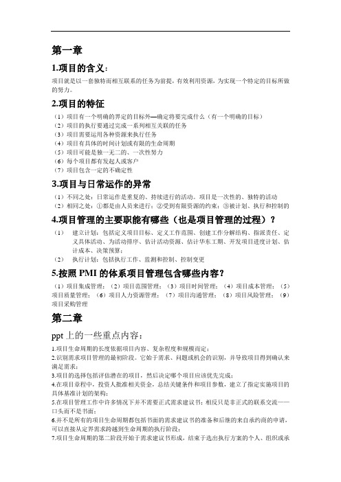 项目管理总结概论