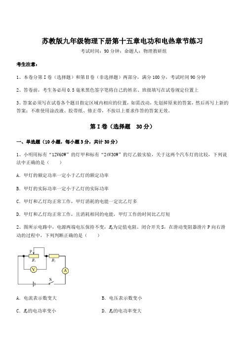 考点解析：苏教版九年级物理下册第十五章电功和电热章节练习试卷(含答案详解)