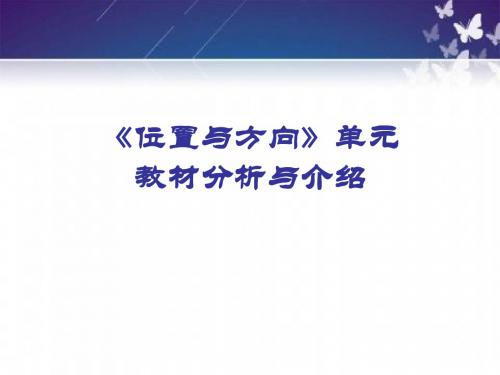 人教版三年级数学下册《位置与方向》单元教材分析与介绍   专题讲座培训ppt课件  