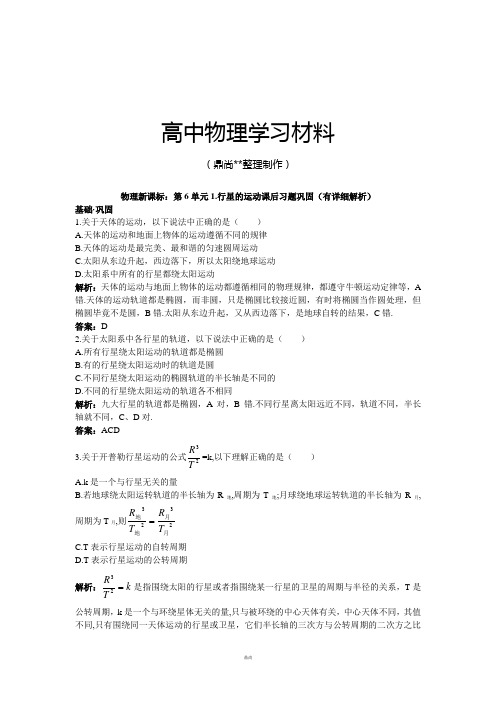 人教版高中物理必修二第6单元1.行星的运动课后习题巩固(有详细解析)     .doc