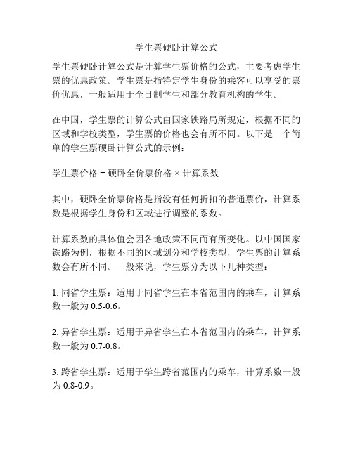 学生票硬卧计算公式