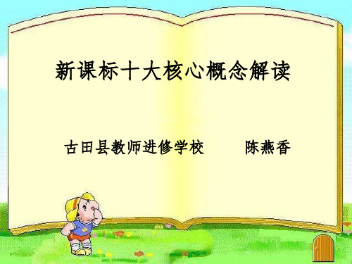 新课标十大核心概念解读