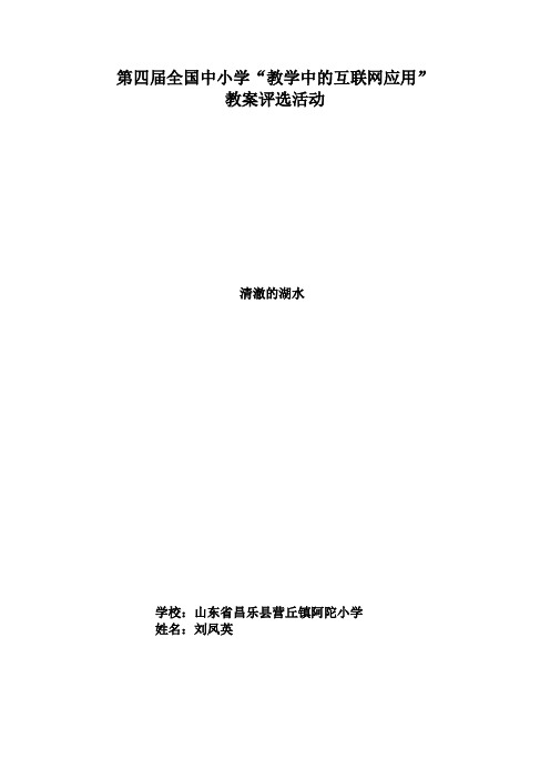 第四届全国中小学“教学中的互联网应用”优秀教案评选小学语文《清澈的湖水》刘凤英
