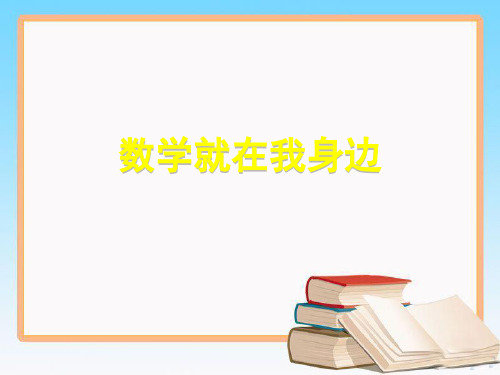 北京课改版一年级数学上册全册教学课件