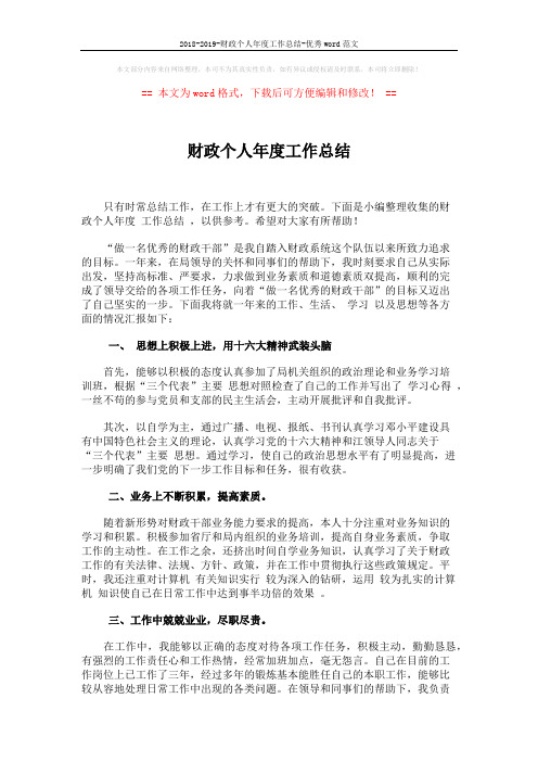 2018-2019-财政个人年度工作总结-优秀word范文 (2页)