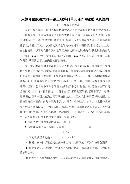 人教部编版语文四年级上册第四单元课外阅读练习及答案