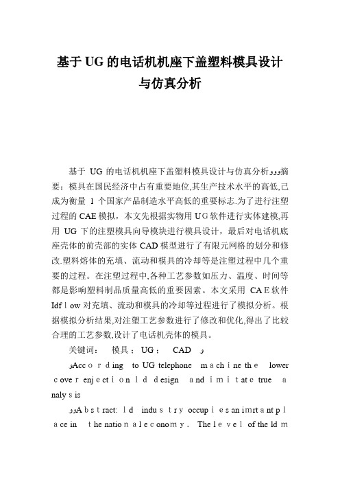 基于UG的电话机机座下盖塑料模具设计与仿真分析