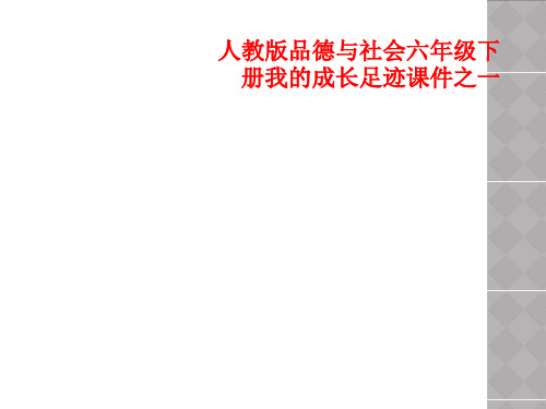人教版品德与社会六年级下册我的成长足迹课件之一