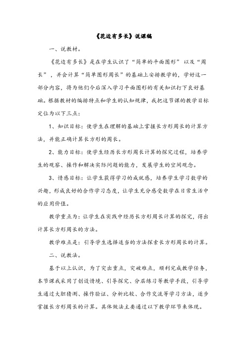 北师大版小学三年级数学 《花边有多长》一等奖 说课稿