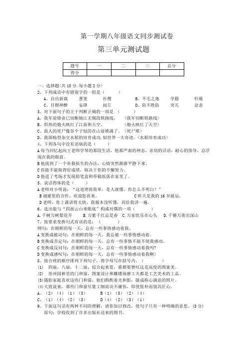 八年级语文第一学期同步测试卷第三单元测试题B