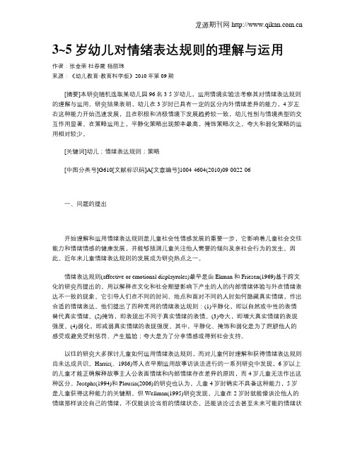 3~5岁幼儿对情绪表达规则的理解与运用