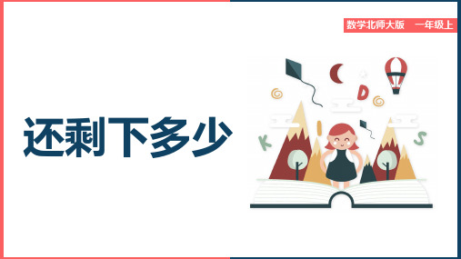 小学数学北师大版一年级上册《还剩多少》课件(完美版)