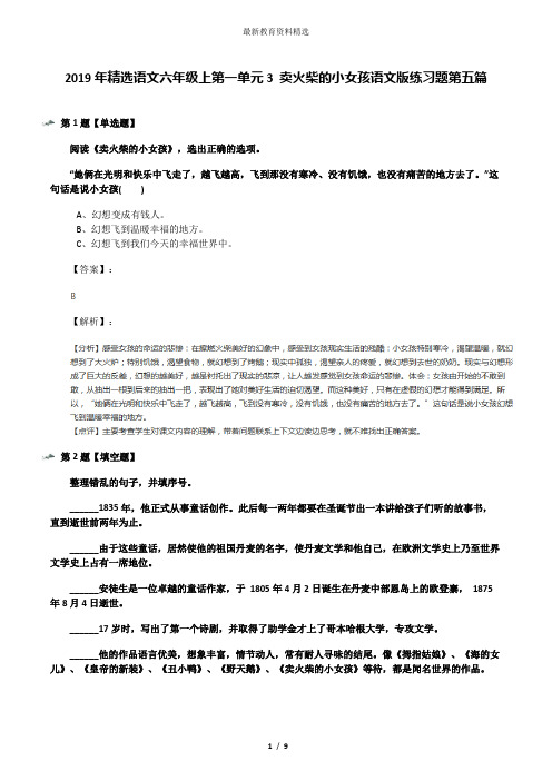 2019年精选语文六年级上第一单元3 卖火柴的小女孩语文版练习题第五篇