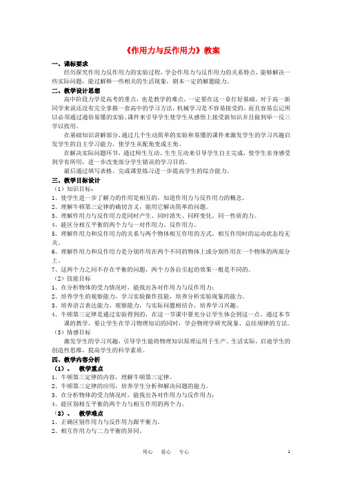 高中物理《作用力与反作用力》教案3 粤教版必修1