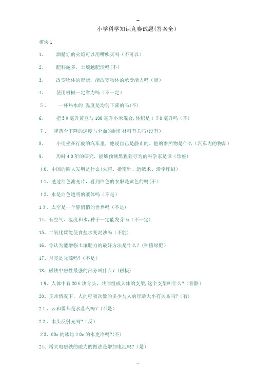 小学科学知识竞赛试题(答案全)