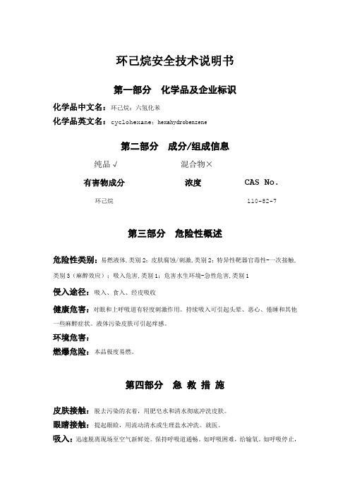 环己烷安全技术说明书