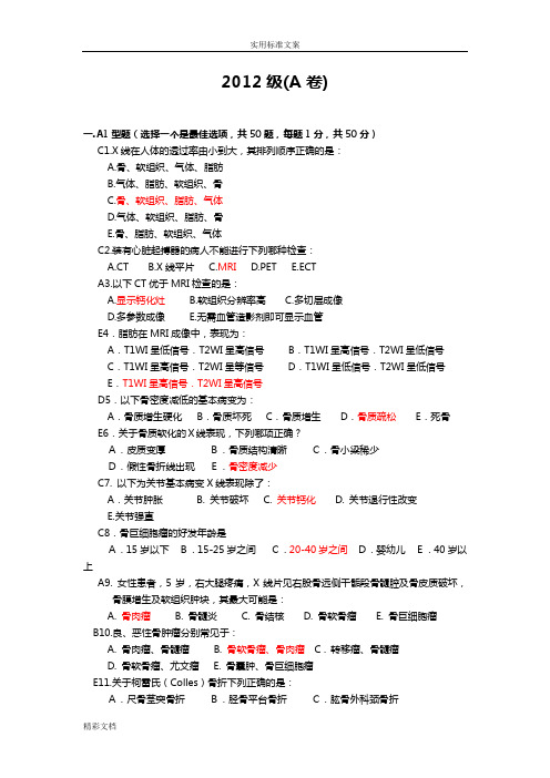 影像学2012级A卷