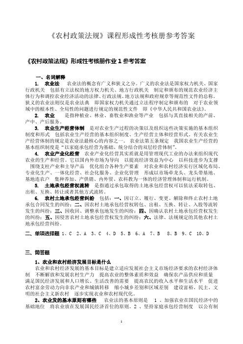 《农村政策法规》课程形成性考核册参考答案(全部)(1)