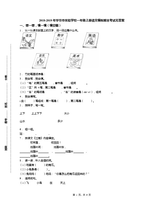 2018-2019年毕节市实验学校一年级上册语文模拟期末考试无答案