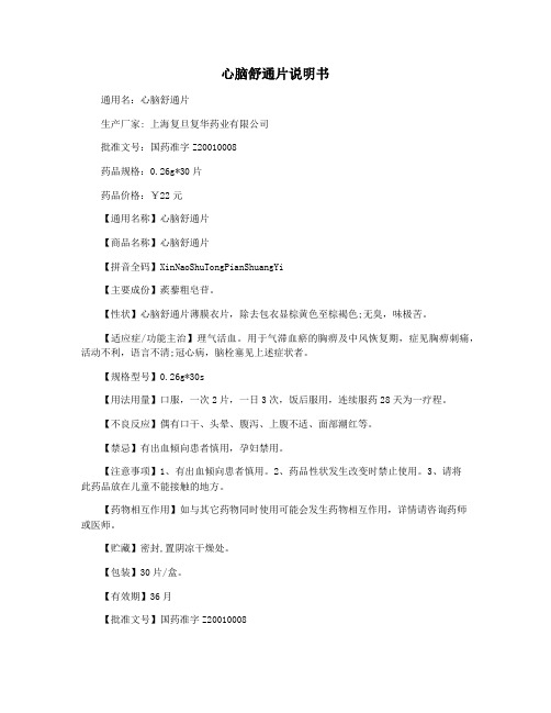 心脑舒通片说明书