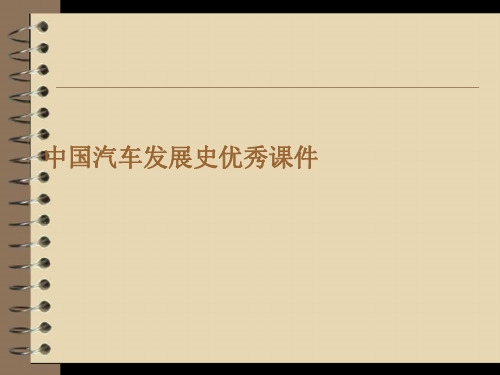 中国汽车发展史优秀课件