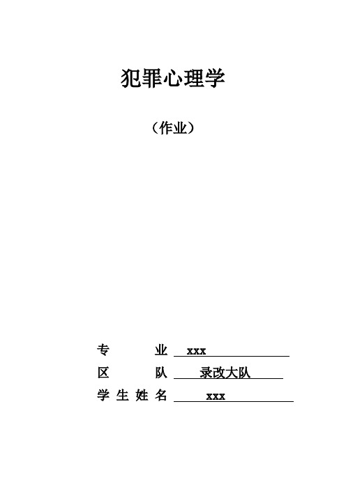 犯罪心理学 加密 经典 万能毕业设计论文作业