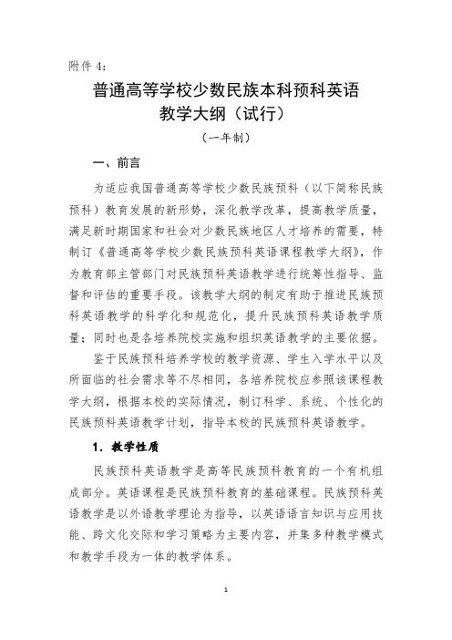 民族预科英语一年制教学大纲