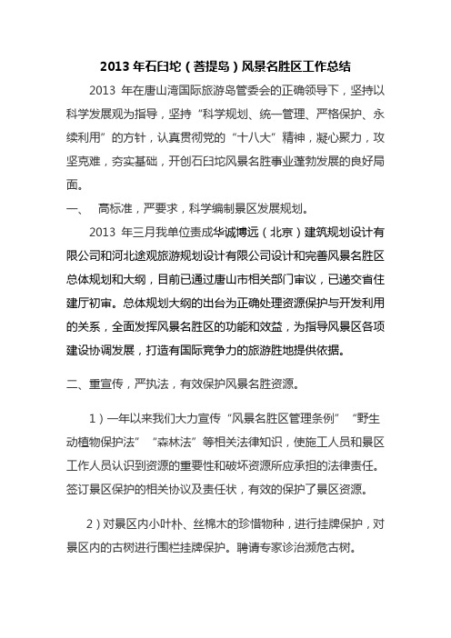 2013风景名胜区总结