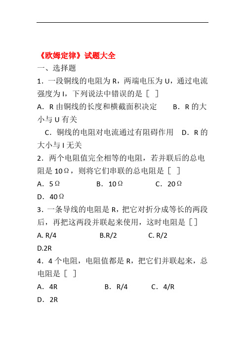 完整版欧姆定律试题大全含答案