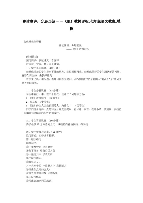 赛读赛讲,分层互促——《狼》教例评析_七年级语文教案_模板