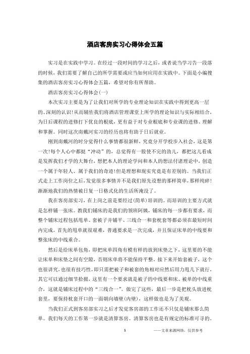 酒店客房实习心得体会五篇