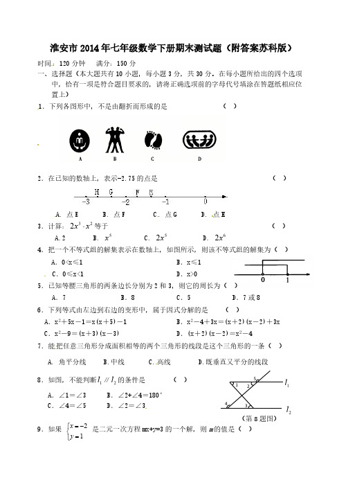 [VIP专享]淮安市2014年七年级数学下册期末测试题