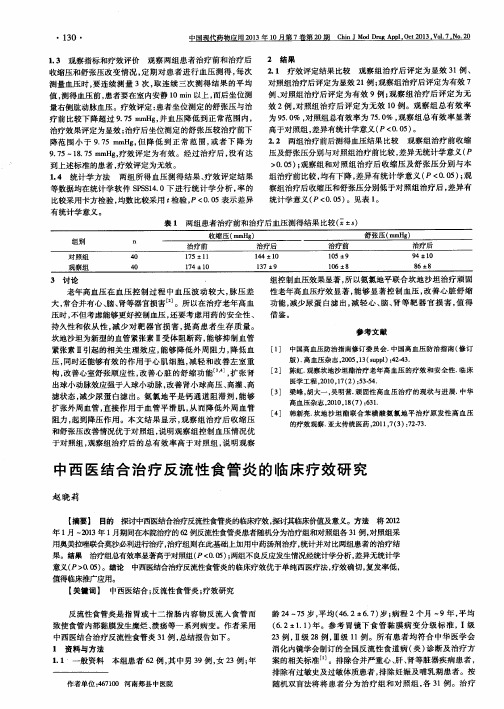 中西医结合治疗反流性食管炎的临床疗效研究